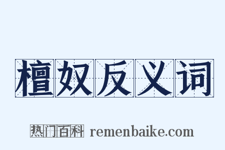 檀奴反义词是什么意思的图片